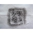 邺城出土陶文二十五品,原拓