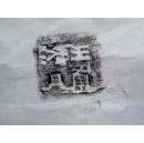 邺城出土陶文二十五品,原拓