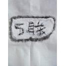 邺城出土陶文二十五品,原拓