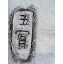 邺城出土陶文二十五品,原拓