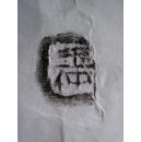 邺城出土陶文二十五品,原拓