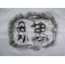 邺城出土陶文二十五品,原拓