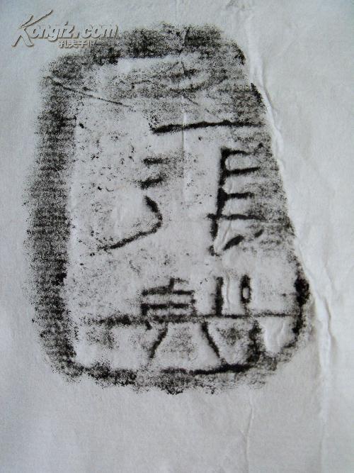 邺城出土陶文二十五品，原拓