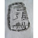 邺城出土陶文二十五品,原拓