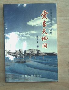 愛在天地間（中國當(dāng)代詩詞選梁賢文個(gè)人專集）（作者簽贈(zèng)本）