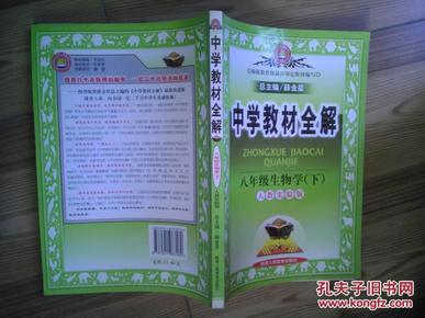 金星教育系列丛书·中学教材全解：8年级生物学（下）（河北少儿版）