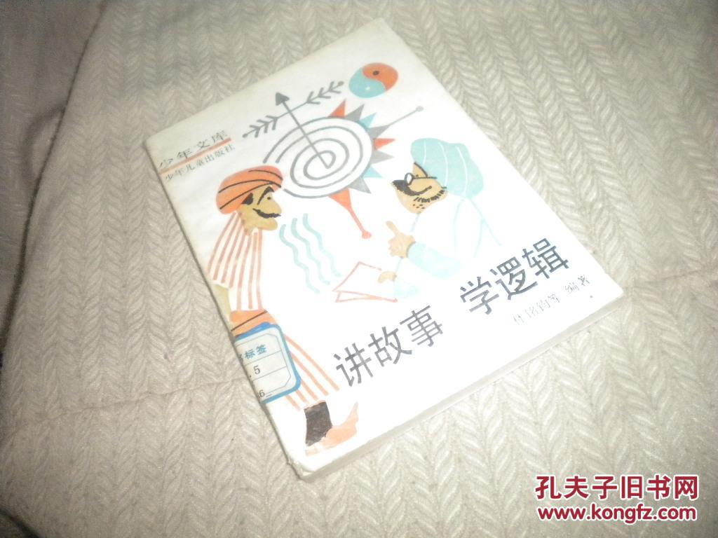 少年文庫---講故事 學邏輯（內(nèi)有插圖）