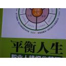 平衡人生----职业人精细化管理