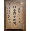 签赠本《日本国势图解····一名日本国力图解》一册 李择一 译述 民国25年初版  商务印书馆发行