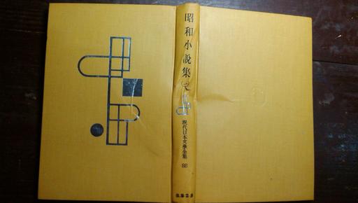 日本日文原版书现代日本文学全集86昭和小说集（一）精装老版