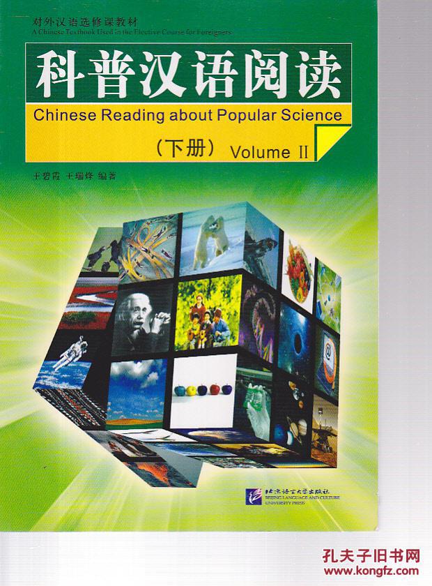 科普漢語閱讀 下冊 【無光盤】