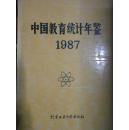 中国教育统计年鉴1987