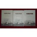《口述淞沪抗战》1、2、3   全三册   2007--2013年一版一印3250册
