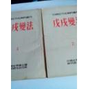 中国近代史资料丛刊 戊戌变法 2.      4  册合售150