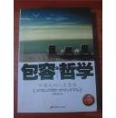 包容的哲学：中国式的人生智慧【小16开 2009年一印】