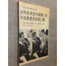 涉外经济谈判谋略90法与经商素质自测30题