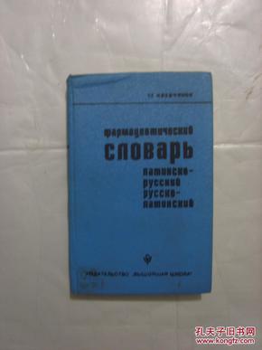 药物学辞典（拉丁文—俄文，俄文—拉丁文）Латинско - Русский，Русский—Латинско