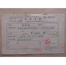 施惠群57年《稿费收据》一份