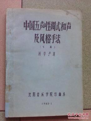 中国五声性调试和声及风格手法（下篇）油印