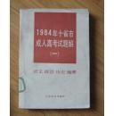 1984年十省市成人高考试题解.一.语文  政治  历史  地理