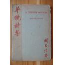 香港电影先驱关文清先生中英文签赠本诗集，钤印《华镜诗集》（1932年布脊精装，签名本）