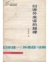 日語外來語的規(guī)律    陸松齡編著      安徽科學(xué)技術(shù)出版社 87頁，日語先驅(qū)陳信德生前指導(dǎo)