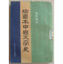 插图本中国文学史（第四册）