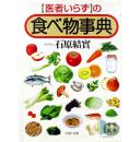 「医者いらず」の食べ物事典（（远离医生的食物宝典））-石原结实-日文原版实用书-包邮