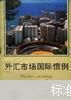 外汇市场国际惯例