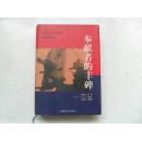 奉献者的丰碑 对创建人民共和国的奇特群体扫描