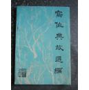 写作典故选编（湖北广播1979年增刊之一）