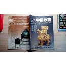 中国收藏  2005年第3期