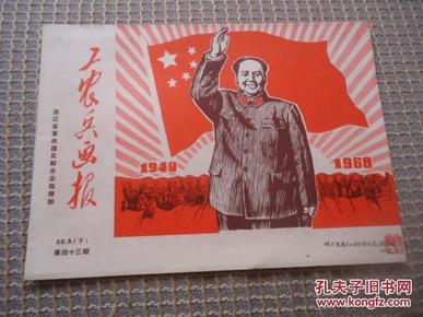 工农兵画报 1968年9（下）总第43期