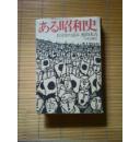 ある昭和史 自分史の試み（32开 精装日文原版）