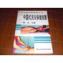 中国式洗浴保健按摩（洗浴保健按摩图解丛书）