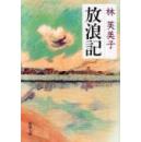 新版注音版日文原版新版放浪记 (新潮文库］: 林 芙美子: 新潮社:文件库版