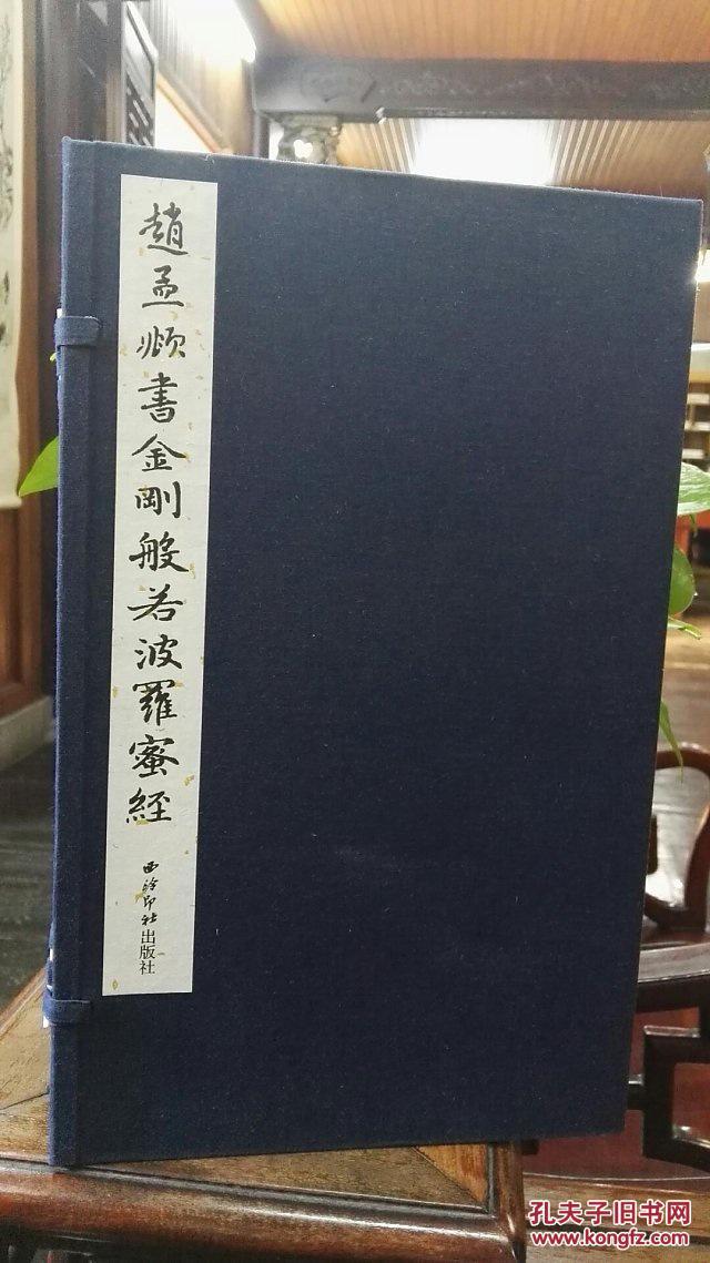 赵孟頫书金刚般若波罗蜜经