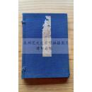 原钤印谱 《淇园印谱》  明治四十年 （1906年）清末日本出版 原函原装白纸一册全