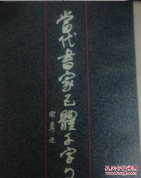 当代书家五体千字文