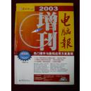 电脑报2003年增刊----热门硬件与数码应用方案集锦（无盘）