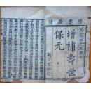 新刊医林状元寿世保元壬集卷之九