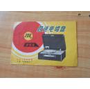 四速电唱盘    说明书    85品