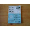 少年百科丛书精选本22-----数学的童年   85品