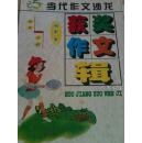 当代作文沙龙初中生获奖作文辑