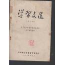 学习文选///  1975年第8期（关于无产阶级专政理论问题若干名词解释）
