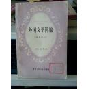 外国文学简编:欧美部分