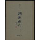 词学季刊【钤龙沐勋印.精装影印三册全】