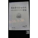 陕西警官职业学院学报·2005年·创刊号·品相见图