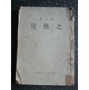 倪焕之（1954年一版二印）