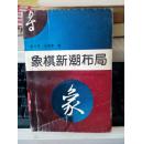 象棋新潮布局